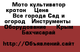  Мото культиватор кротон  › Цена ­ 14 000 - Все города Сад и огород » Инструменты. Оборудование   . Крым,Бахчисарай